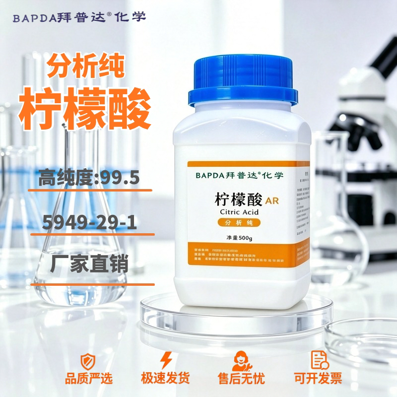 柠檬酸分析纯试剂 一水柠檬酸工业级 高浓度除垢清洗剂500克AR