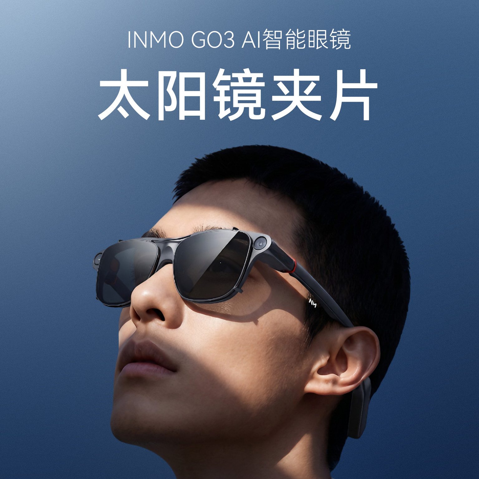 影目INMOGO3外挂太阳镜夹片