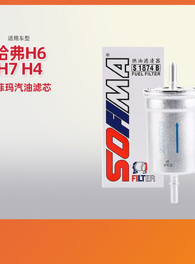 天猫自营索菲玛适配哈弗H6汽油滤芯H7燃油滤清器H4燃油滤芯汽油格