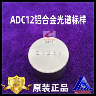 西南铝ADC12合金K384b.光谱标样E923g j控样样品K8011标准块