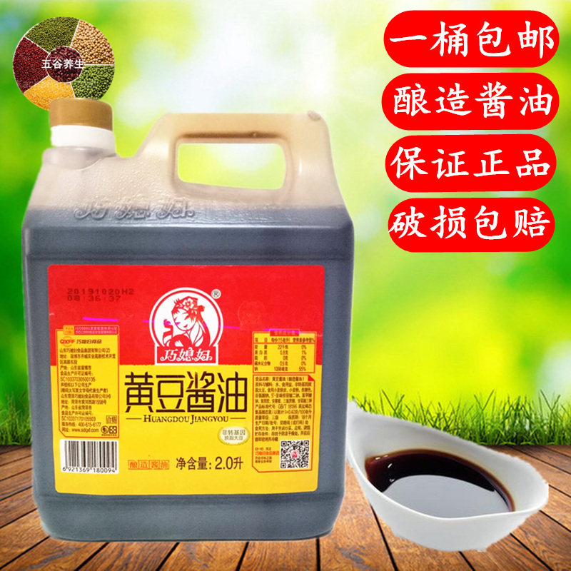 山东特产巧媳妇黄豆酱油大桶装纯粮酿造2.0L炒菜凉拌炖菜家用商用