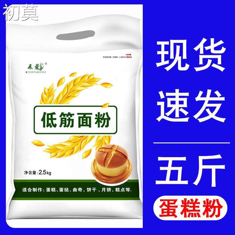 低筋面粉蛋糕粉5斤 家用烘焙原料饼干蛋挞煎饼糕点