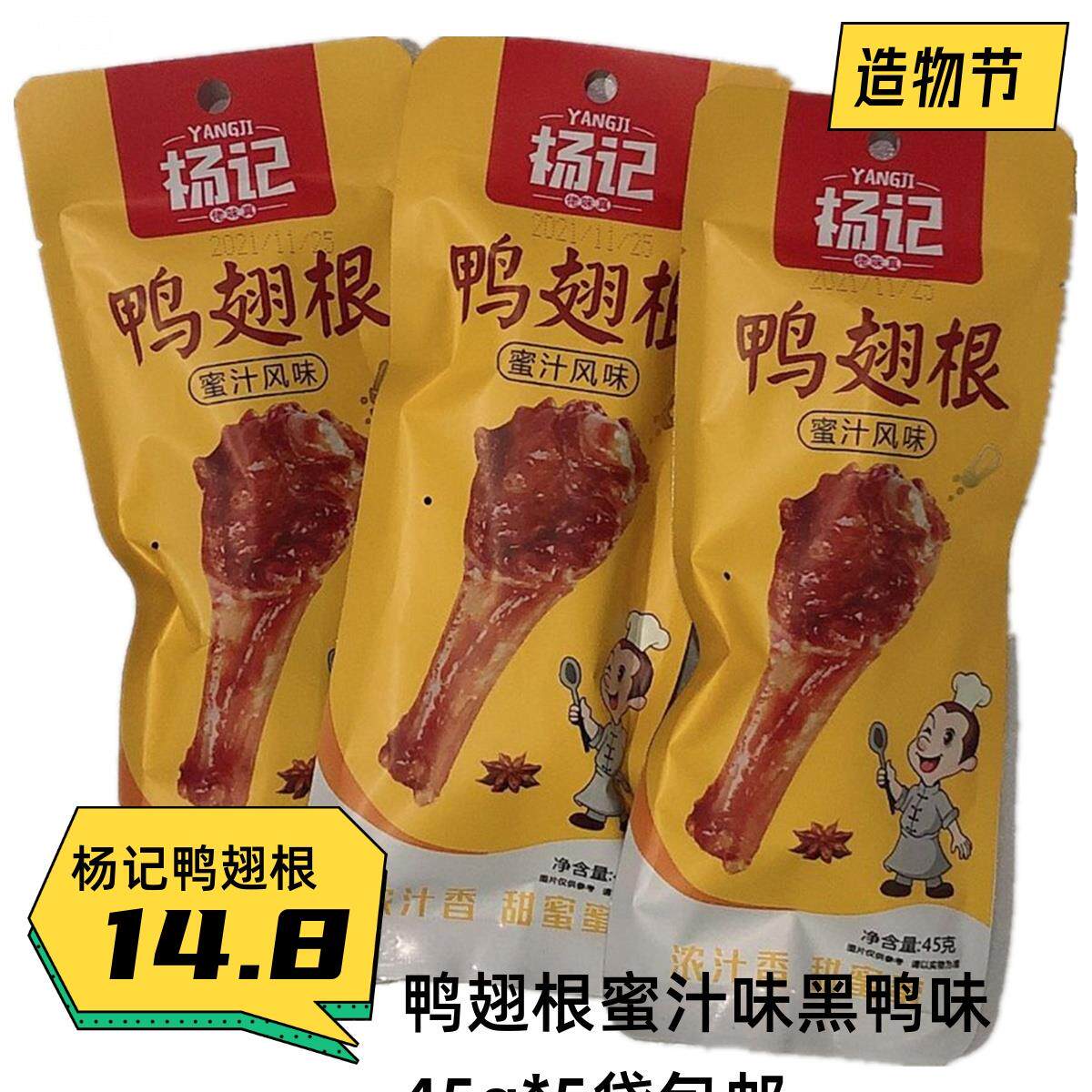 杨记佬味真黑鸭翅根45gX5袋蜜汁翅根休闲熟食包装开袋即食 包邮