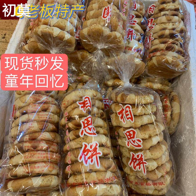 台州特产Q老板临海相思饼纯手工制作童年零食糕点饼干1袋包邮