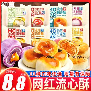 沫小言蛋黄酥流心奶黄酥爆浆酥芋泥酥营养早餐面包糕点休闲零食品