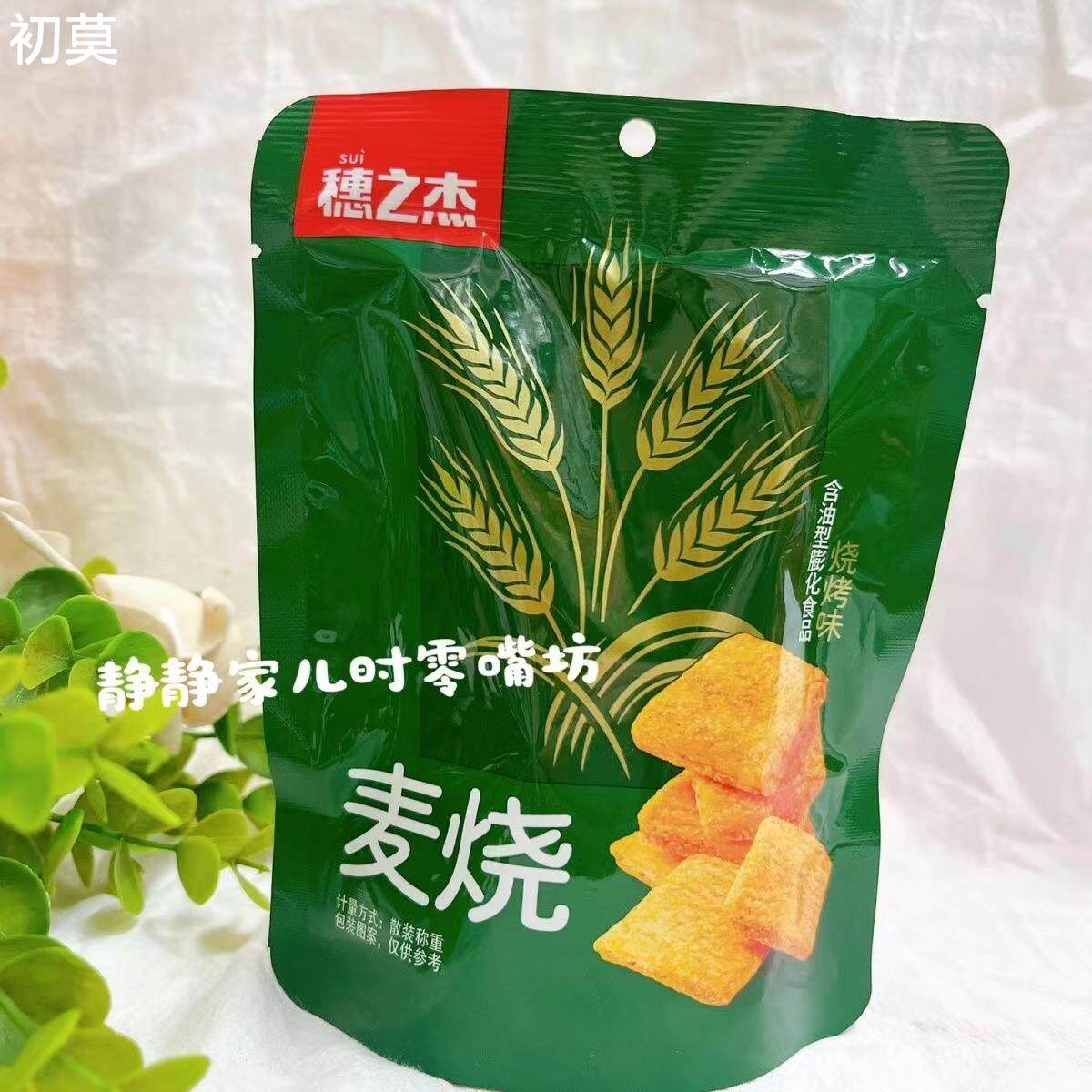 穗之杰麦烧麦香味烧烤味网红爆款麦香块酥脆解馋怀旧追剧小零食