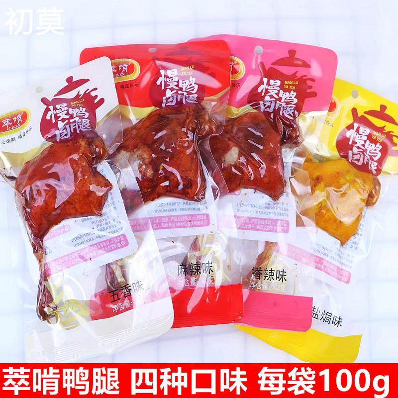 萃啃鸭腿整箱卤味鸭大腿熟食真空麻辣盐焗五香味零食开袋即食鸭肉