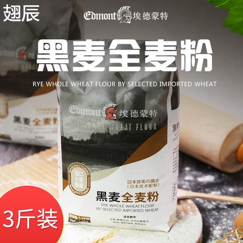 EDMONT/埃德蒙特黑全麦面粉含麦麸纯黑小麦粉烘焙杂粮1.5kg