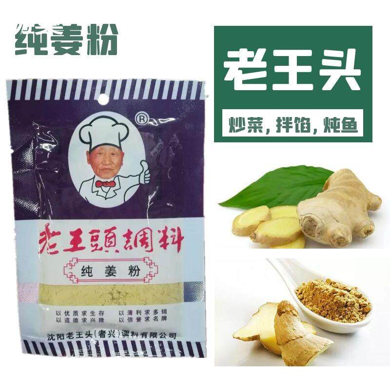 沈阳老王头调料生姜粉 纯姜 干姜炒菜拌馅 配汤 炖鱼18克*10袋