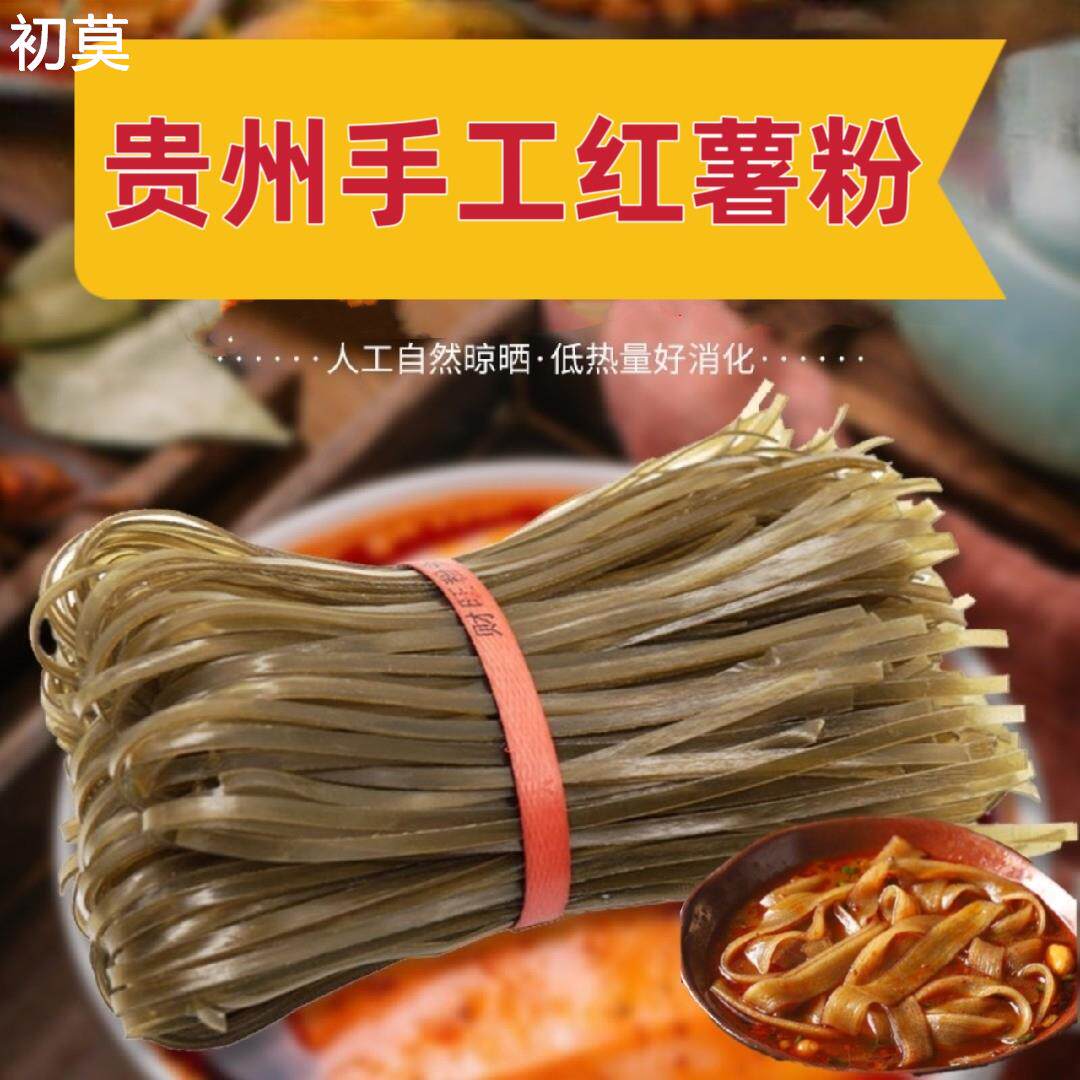 手工红薯粉苕粉 贵州正宗手工小吃四川冒菜地瓜火锅宽粉条包邮