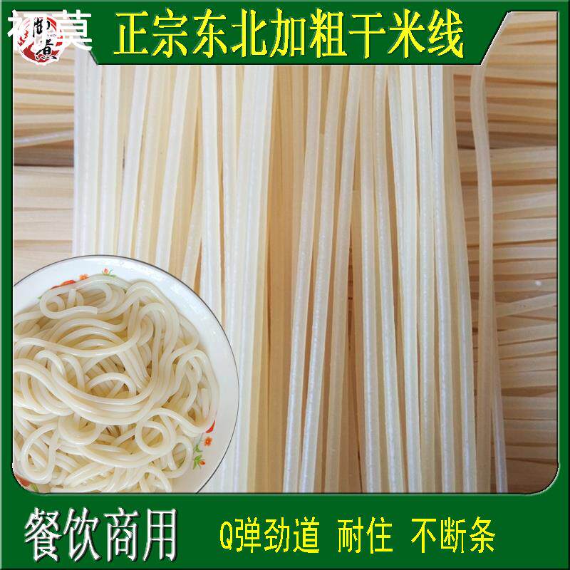 正宗东北干米线 线加粗纯大米制作炒米粉云南过桥米线 线干 干货