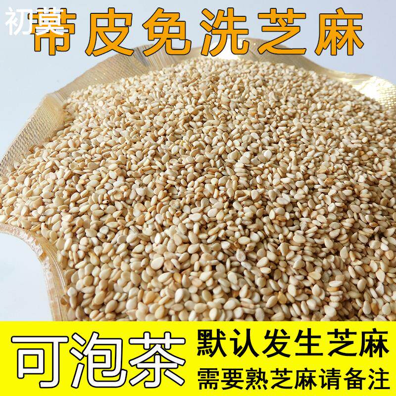 免洗生白芝麻干净无沙带壳优质饱满 湖南特产现炒熟白芝麻泡茶1斤