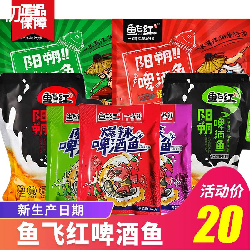 广西桂林特产鱼飞红阳朔啤酒鱼香辣漓江醉鱼零食小吃即食休闲鱼干