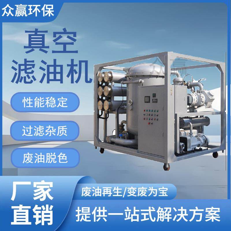 废油过滤真空液压油滤油机变压器油真空滤油机