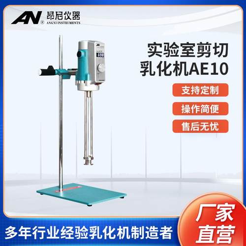 新品高剪切分散机乳化机AE10实验室均质器电动搅拌机现货
