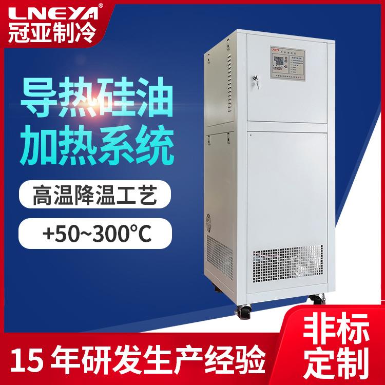 冠亚制冷化工导热油高温循环机加热冷却一体机恒温控温设备