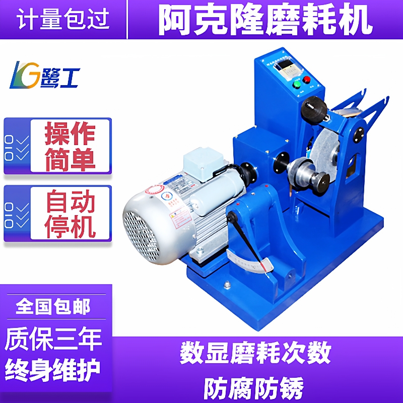 阿克隆磨耗试验机硫化橡胶耐磨性能测定仪数显轮胎皮带鞋底测试