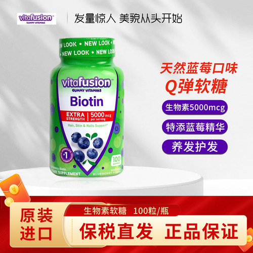 美国vitafusion生物素biotin软糖男女士维生素b7防脱发生发长头发