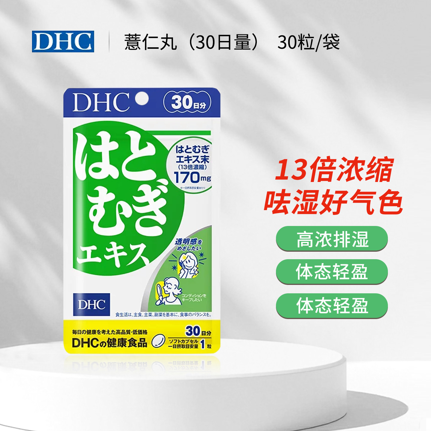 日本老品牌DHC薏仁丸薏米片浓缩精华30日亮白营养素白皙润肤除湿