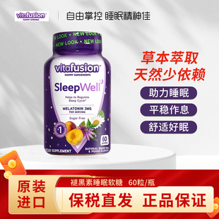 美国Vitafusion Well褪黑素安瓶睡眠软糖助眠退黑素60粒 Sleep