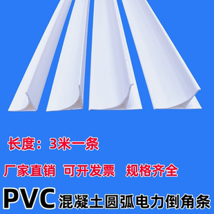 PVC圆弧电力倒角条全新料白色圆角线变电站清水柱混泥土倒角线条=