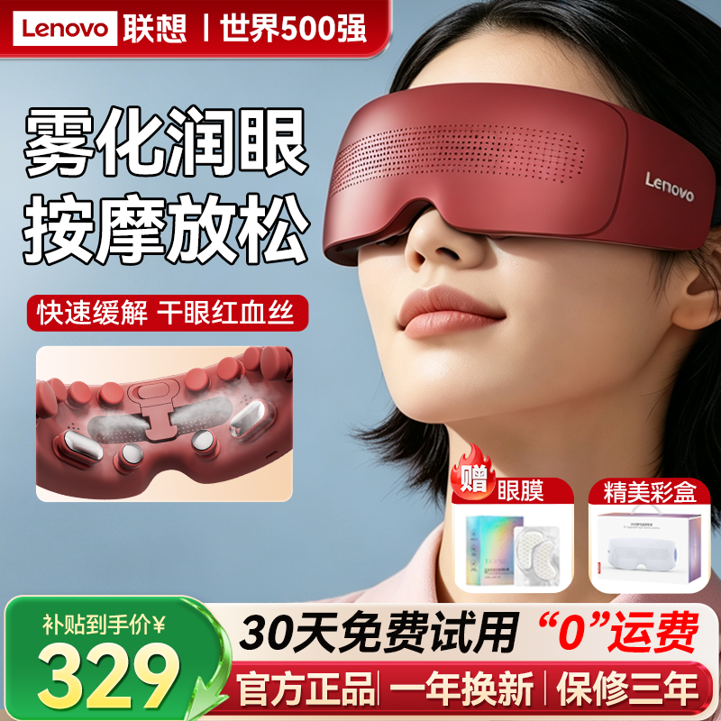 联想眼部按摩仪缓解疲劳热敷眼罩润眼器护眼干眼雾化蒸汽眼睛神器