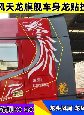 适用东风天龙车身龙贴拉花装饰国六新款GX王者版车身龙凤拉花