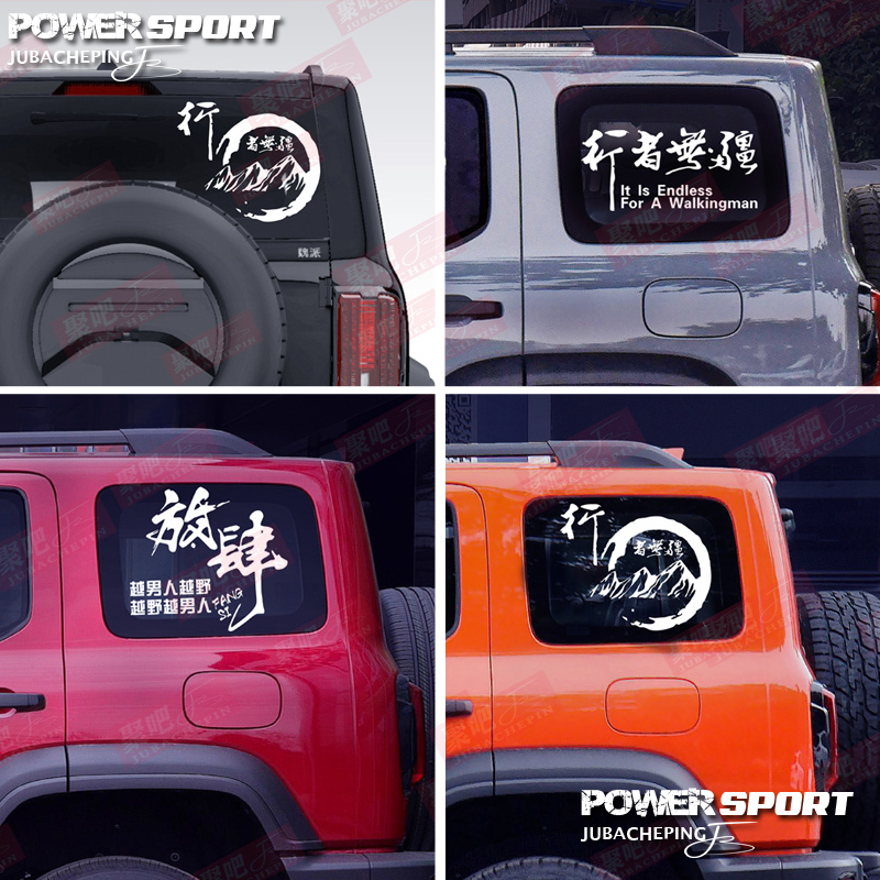 坦克300牧马人帕杰罗H5拉花改装行者无疆放肆活玻璃后侧窗车贴纸