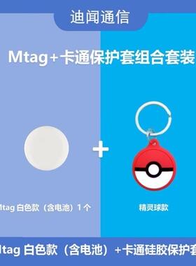 迪闻家的Mtag苹果airtag平替 Mtag+卡通硅胶保护套组合 查找定位