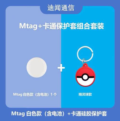 迪闻家的Mtag苹果airtag平替 Mtag+卡通硅胶保护套组合 查找定位