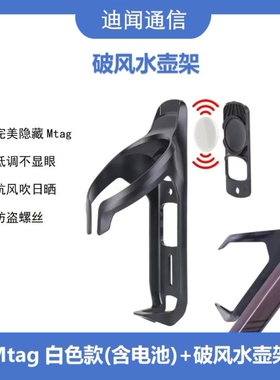 迪闻家的Mtag苹果airtag平替版 Mtag+破风水壶架 隐藏安装 可定位