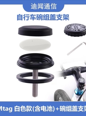 迪闻家的Mtag苹果airtag平替版 Mtag+自行车碗组盖支架查找定位
