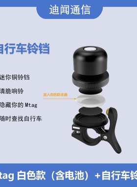 迪闻家的Mtag苹果airtag平替版 Mtag+自行车铃铛黑色款 查找定位