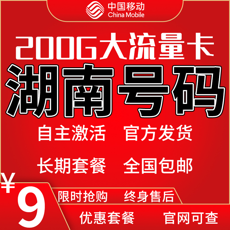 湖南长沙株洲湘潭衡阳邵阳岳阳常德张家界益阳移动流量卡电话卡