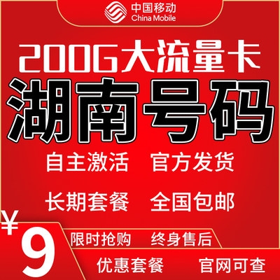 湖南长沙株洲湘潭衡阳邵阳岳阳常德张家界益阳移动流量卡电话卡