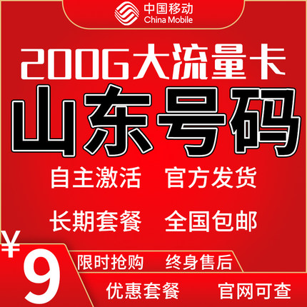 山东移动济南青岛淄博枣庄东营烟台潍坊济宁流量卡4g5g手机电话卡