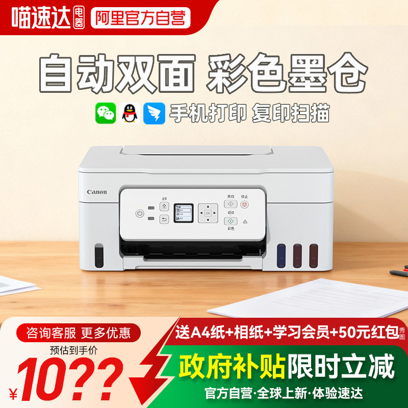 【政府补贴】佳能G3881自动双面彩色打印机家用小型复印扫描一体机学生作业手机无线A4作业办公室专用234