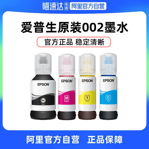 EPSON/爱普生002原装墨水