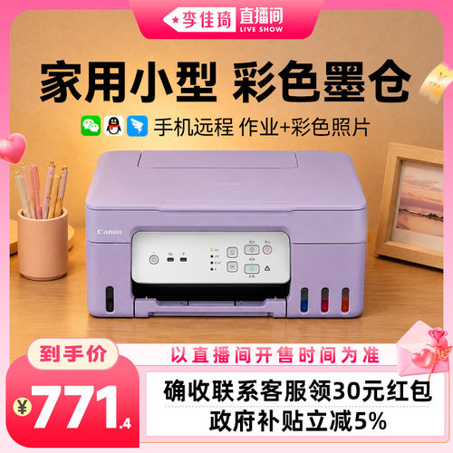 [李佳琦直播间七夕礼遇季&生活节]佳能G3832家用小型打印机复印扫描一体机手机无线彩色学生作业照片专用 234