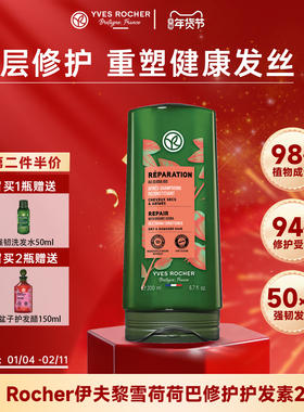 【临期】YvesRocher伊夫黎雪荷荷巴深层修护护发素女烫染修复干