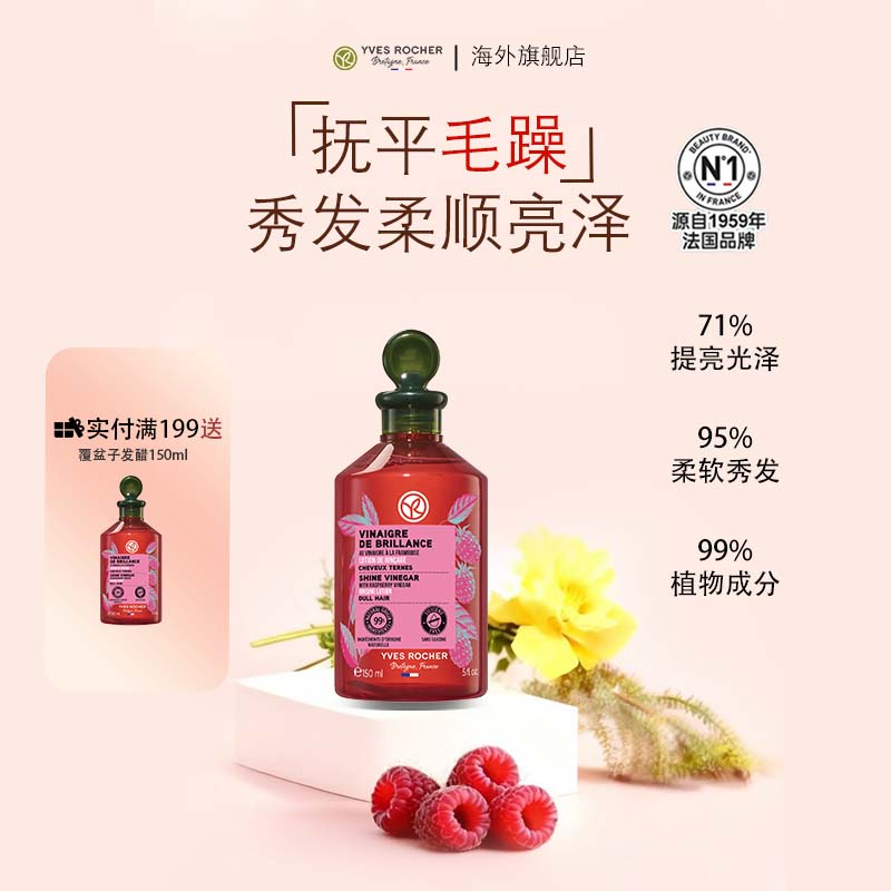 【部分临期】YvesRocher伊夫黎雪覆盆子法国发醋150ml控油蓬松顺