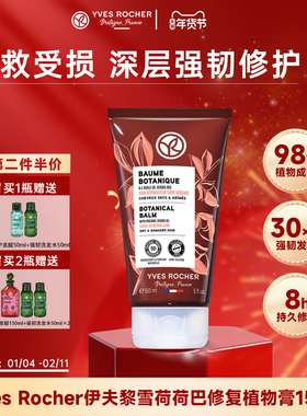 【临期】YvesRocher伊夫黎雪荷荷巴修护植物膏免洗护发精华乳