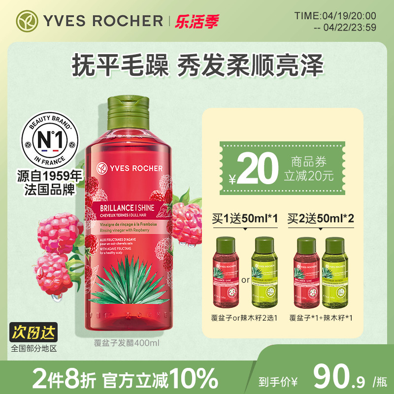 YvesRocher伊夫黎雪发醋护发素清油精油覆盆子头发柔顺修复护亮泽