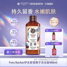 【部分临期】YvesRocher伊夫黎雪沐浴露持久留香洗澡滋润保湿男女