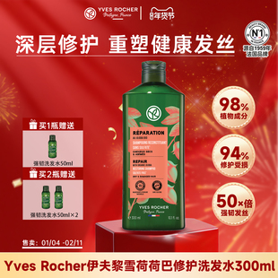 YvesRocher伊夫黎雪荷荷巴柔顺修护洗发水改善毛躁干枯留香临期