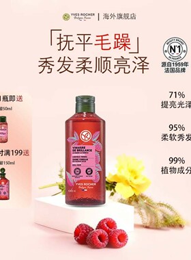 YvesRocher伊夫黎雪水光发醋小气泡护发素覆盆子修复柔顺部分临期