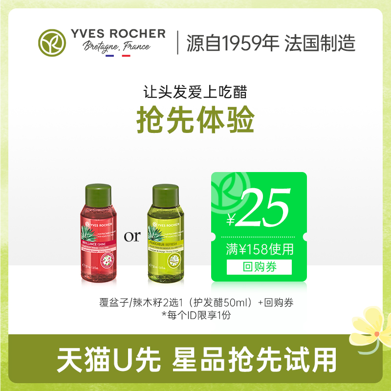 【会员尝鲜】Yves Rocher伊夫黎雪护发醋护发精华50ml-封面