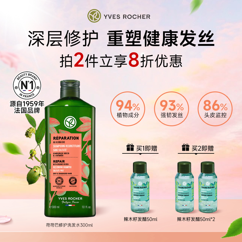 YvesRocher伊夫黎雪荷荷巴柔顺修护洗发水改善毛躁干枯持久留香