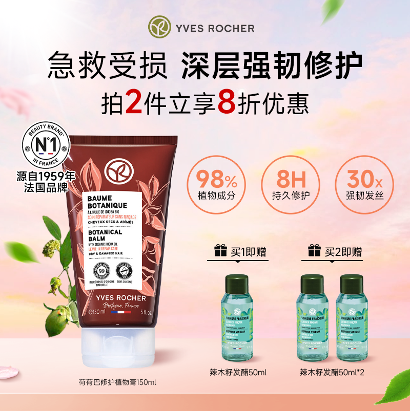 YvesRocher伊夫黎雪荷荷巴修护植物膏免洗护发精华乳防毛躁柔顺