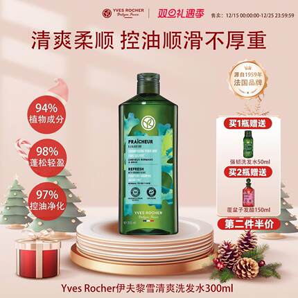 【临期】YvesRocher伊夫黎雪清爽洗发水露控油蓬松痒去屑止男女